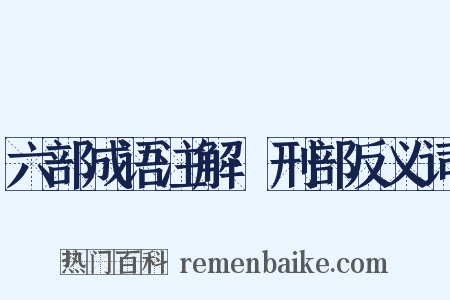 六部成语注解·刑部反义词是什么意思的图片